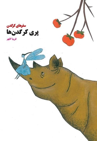 پری کرگدن ها
